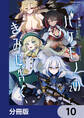 バケモノのきみに告ぐ、【分冊版】 10