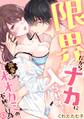 限界だからナカに入らせて?溺愛オオカミの不純な行為(1)