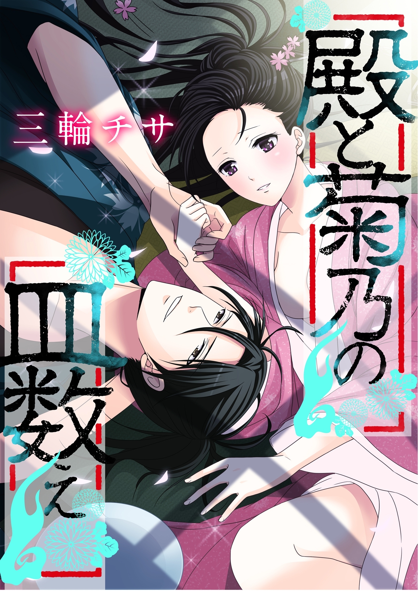 殿と菊乃の皿数え