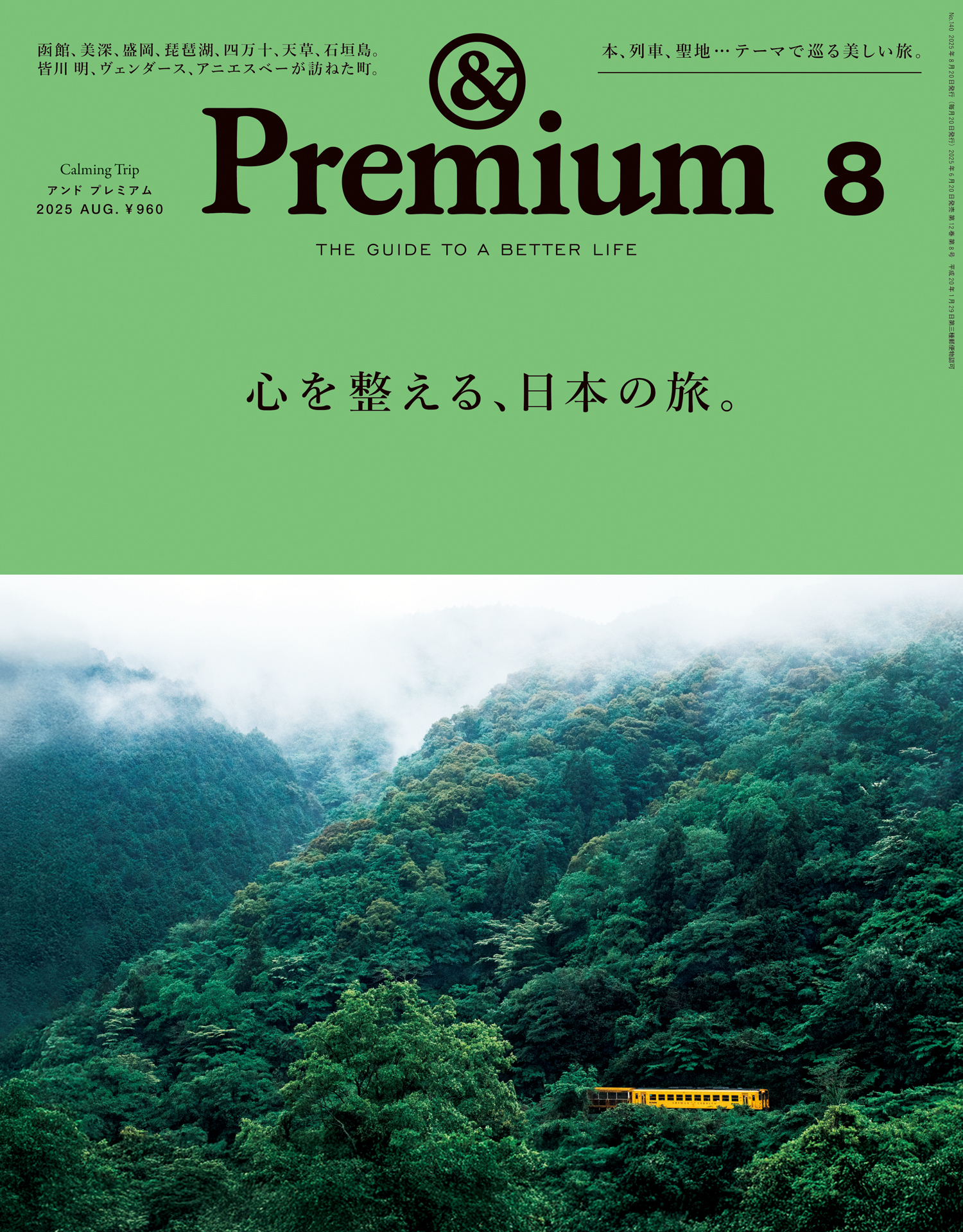 &Premium(アンド プレミアム) 2025年8月号 [心を整える、日本の旅。]