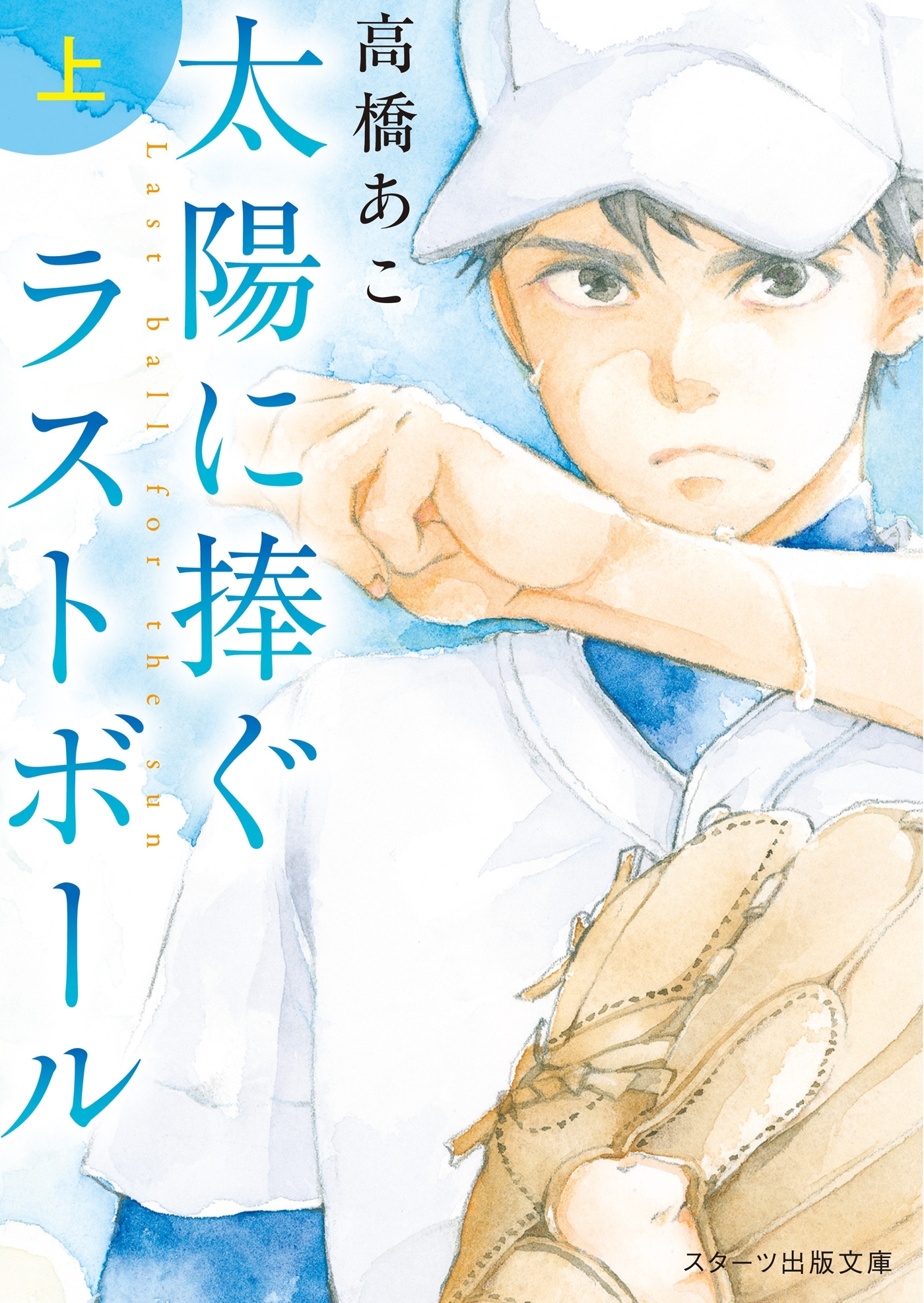 太陽に捧ぐ、ラストボール　上