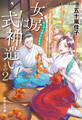 女房は式神遣い!その2 あらやま神社妖異録