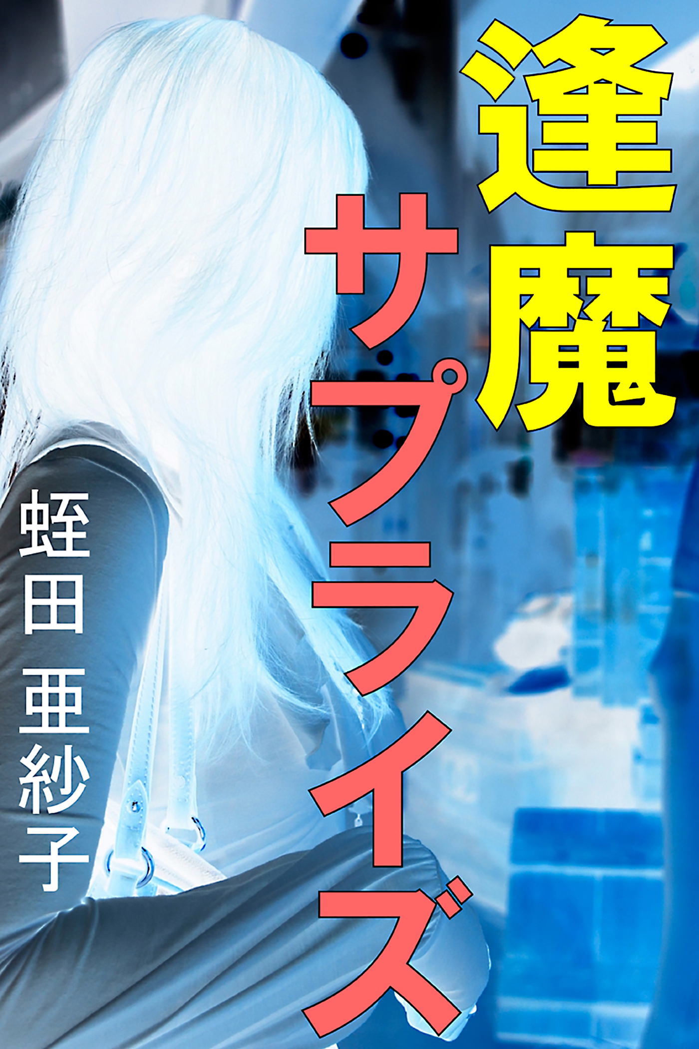 逢魔サプライズ