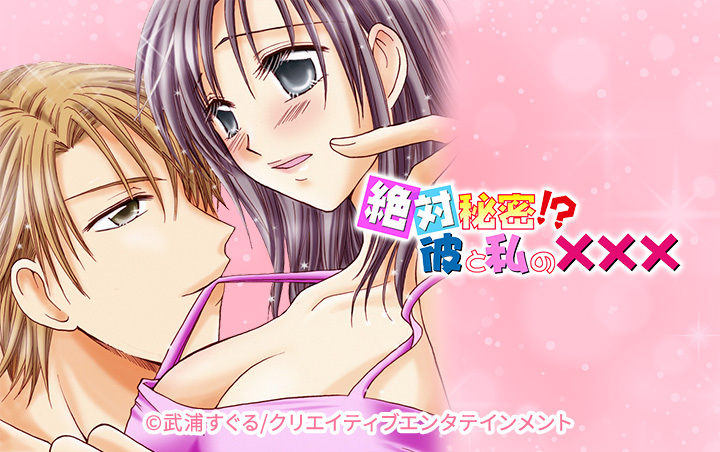 絶対秘密!?彼と私の×××