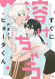 すぐに溶けちゃうヒョータくん ： 1