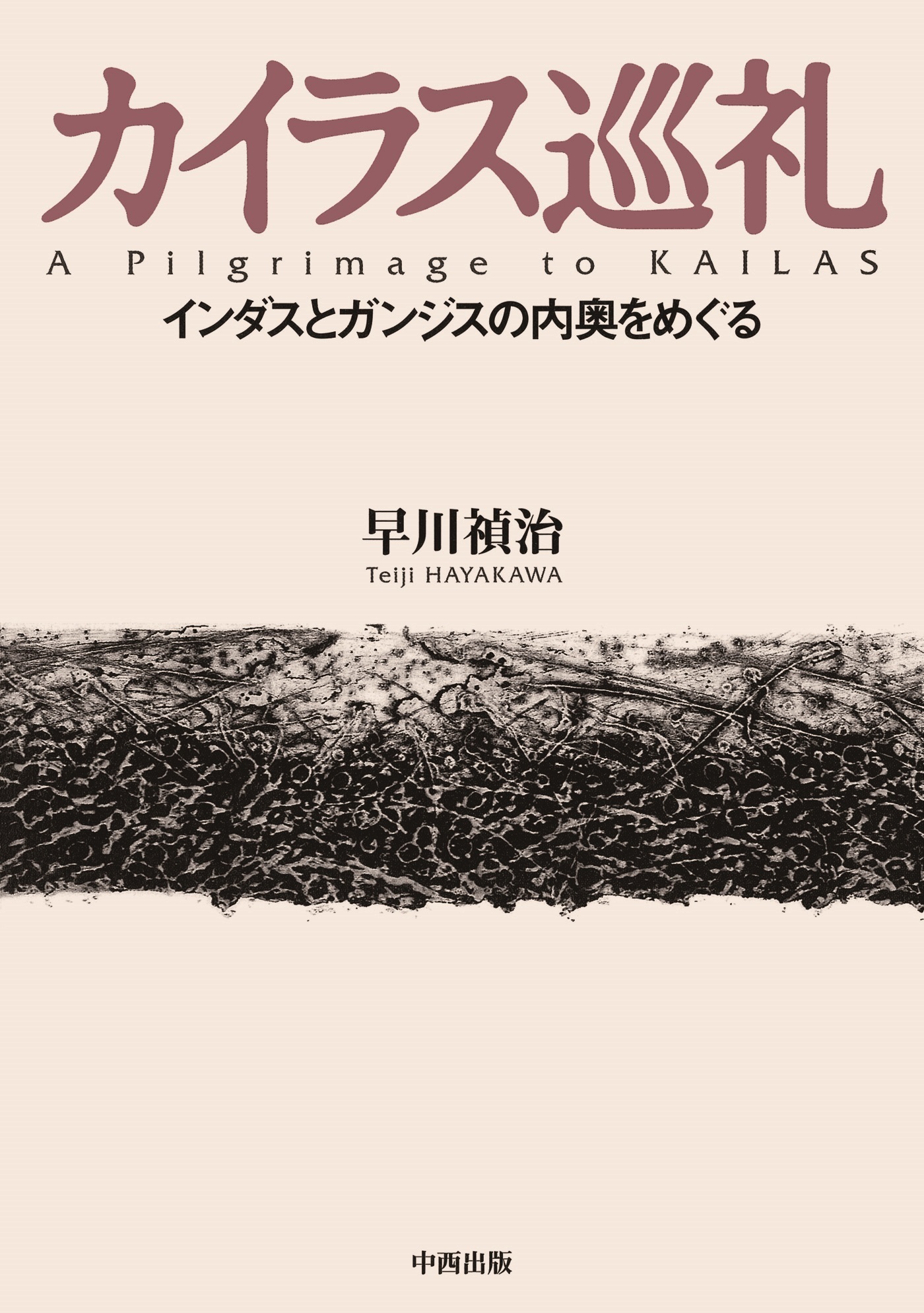 カイラス巡礼　インダスとガンジスの内奥をめぐる