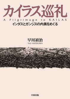 カイラス巡礼 インダスとガンジスの内奥をめぐる