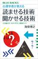 心理学者が教える 読ませる技術 聞かせる技術 心を動かす、わかりやすい表現のコツ
