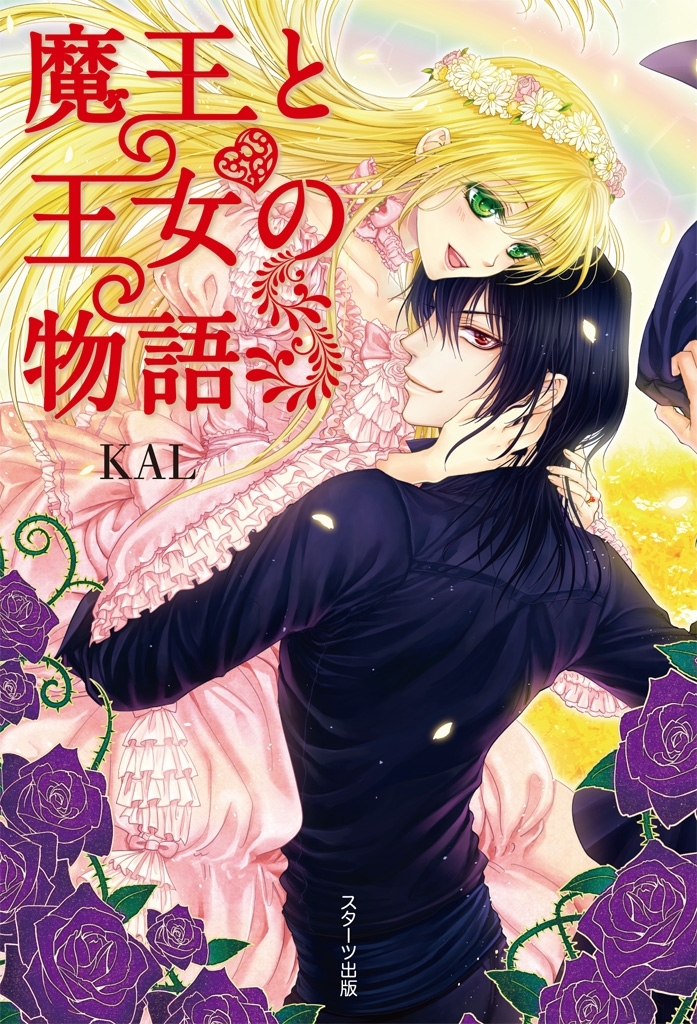 魔王と王女の物語