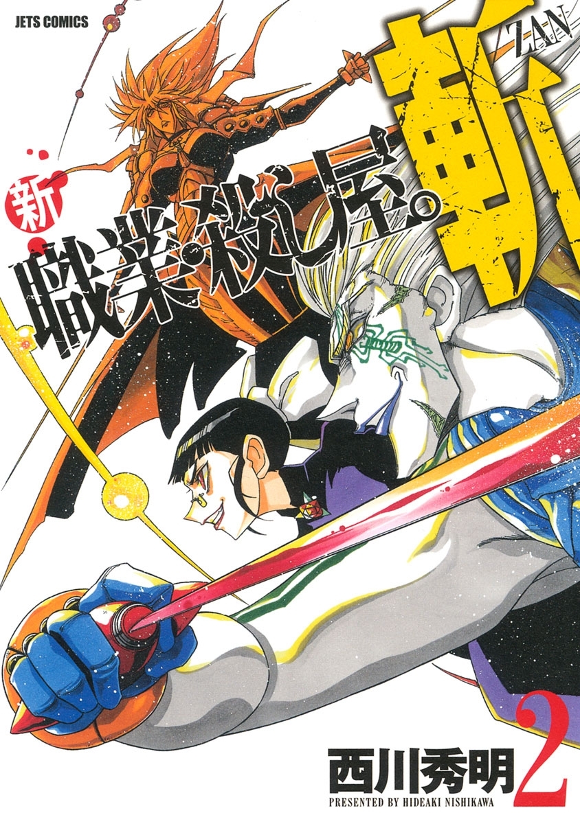 【期間限定　無料お試し版　閲覧期限2026年6月11日】新 職業・殺し屋。斬 ZAN（２）