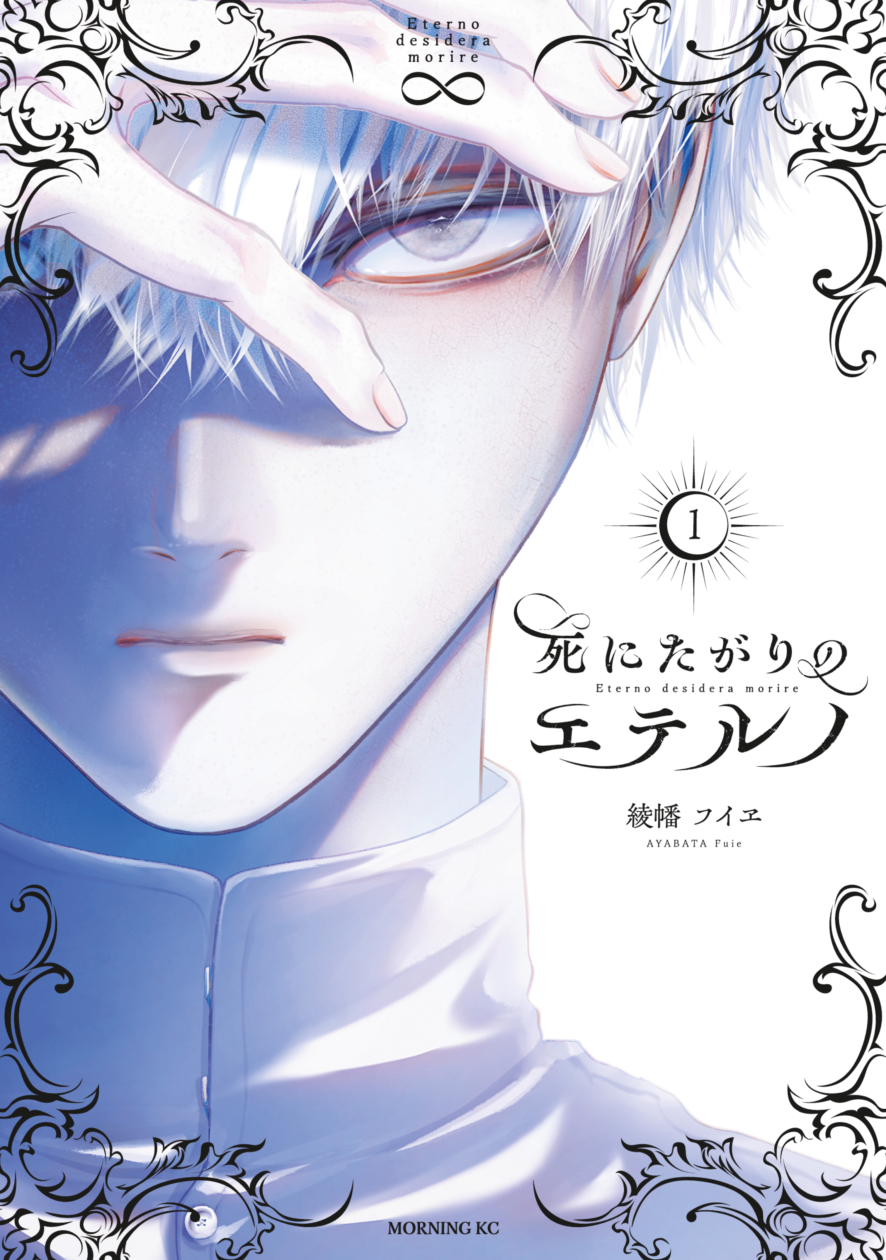 【期間限定　試し読み増量版　閲覧期限2026年3月5日】死にたがりのエテルノ（１）