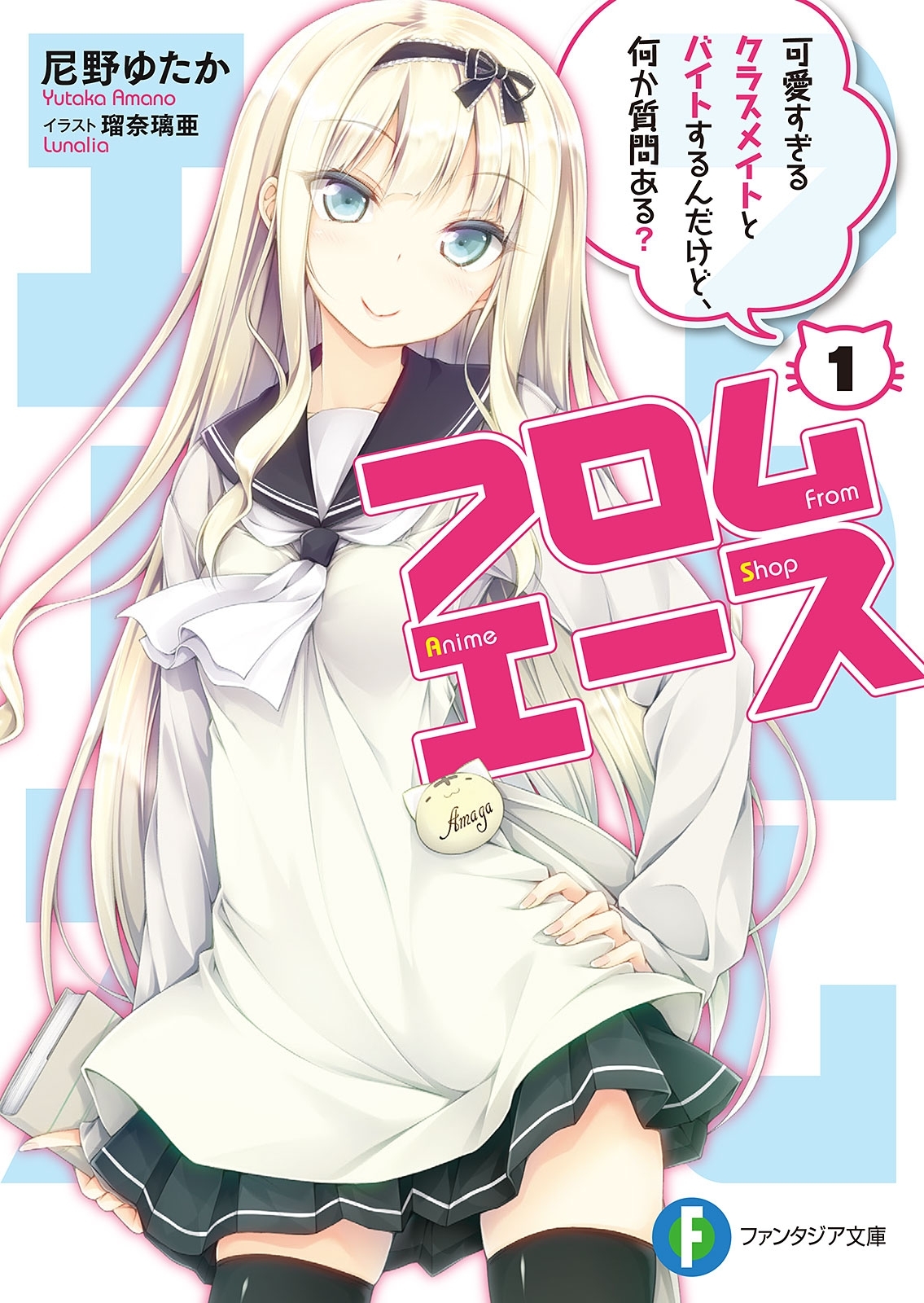 フロムエース1　可愛すぎるクラスメイトとバイトするんだけど、何か質問ある？