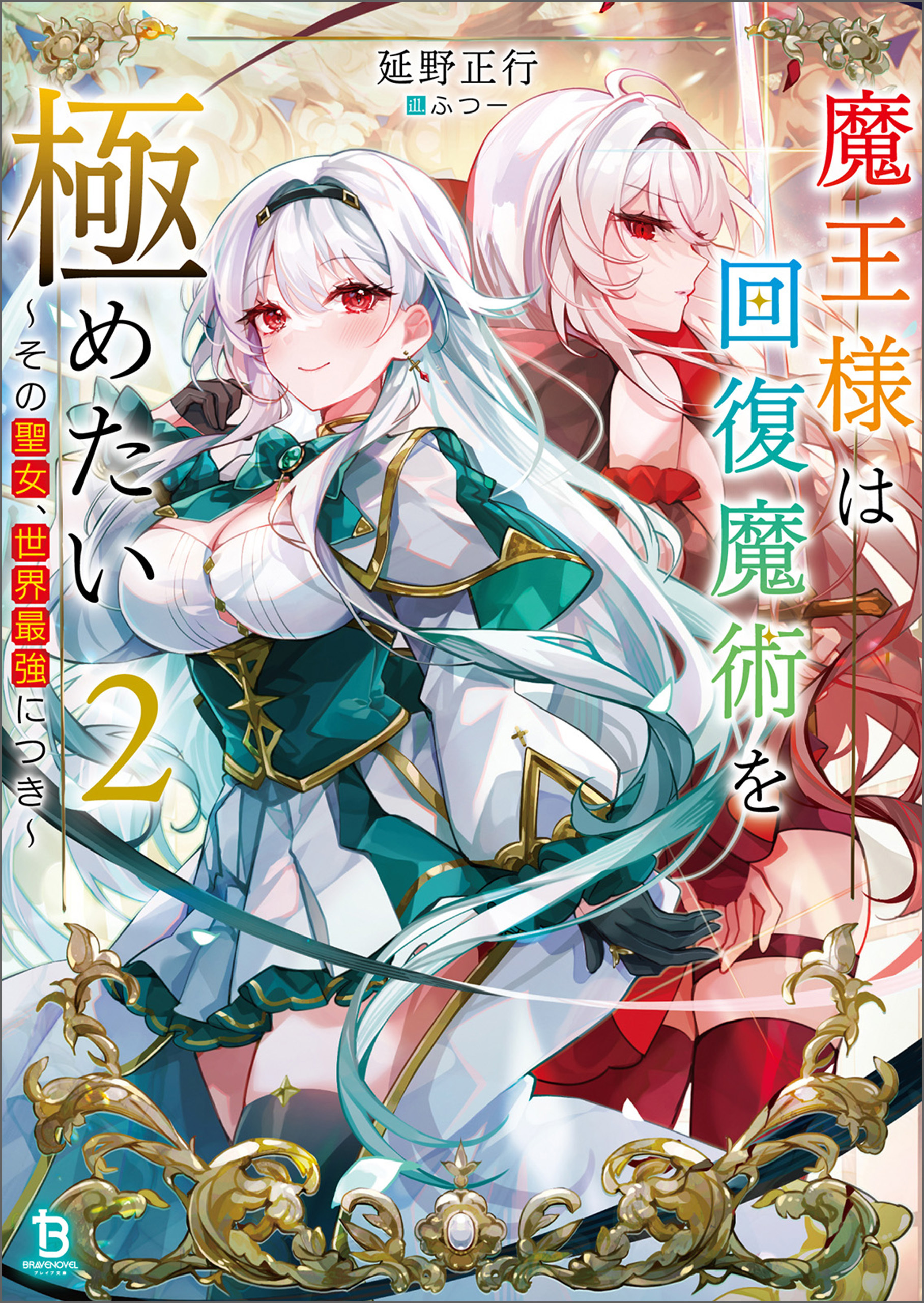 魔王様は回復魔術を極めたい