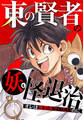 東の賢者の妖怪退治~オレは無関係でいたいのに~【タテヨミ】82