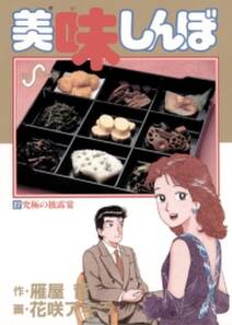 美味しんぼ 27 無料 試し読みなら Amebaマンガ 旧 読書のお時間です 美味しんぼ 27 無料 試し読みなら Amebaマンガ 旧 読書のお時間です