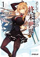 【期間限定 無料お試し版】そして黄昏の終末世界<トワイライト> 1