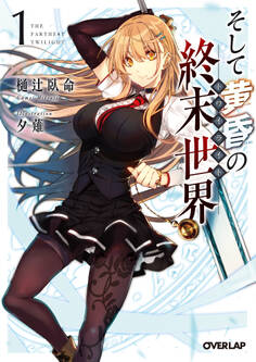 【期間限定 無料お試し版】そして黄昏の終末世界<トワイライト> 1