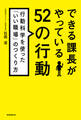 できる課長がやっている52の行動