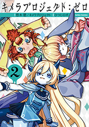 キメラプロジェクト：ゼロ ： 2