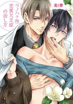 ウノハナ性恋愛欠乏症の治し方【電子限定特典付】