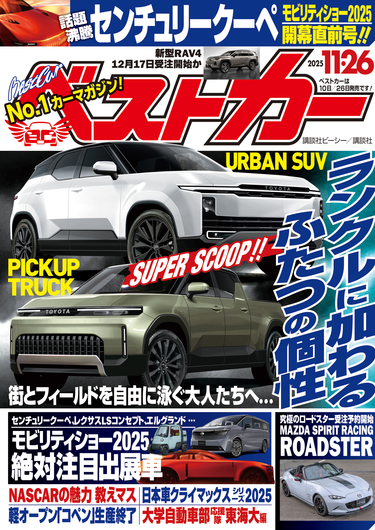 ベストカー　２０２５年　１１月２６日号