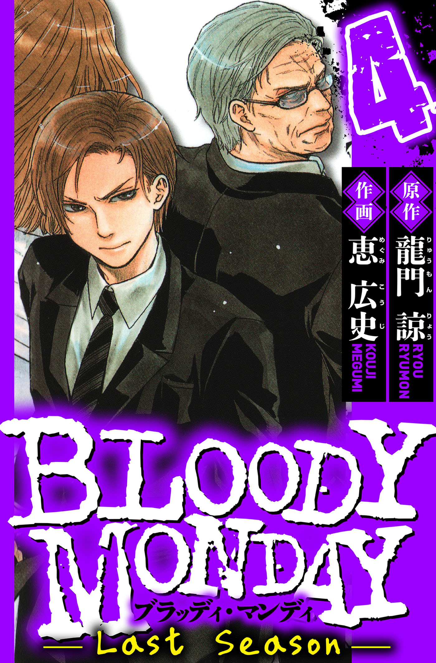 BLOODY MONDAY Last Season　4（ハーパーコリンズ・ジャパン×アルト出版）