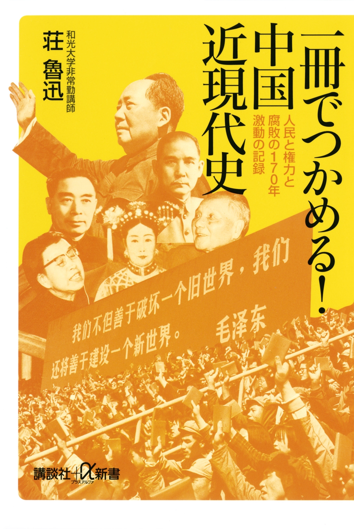 一冊でつかめる！　中国近現代史　人民と権力と腐敗の170年　激動の記録