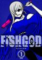 【期間限定 無料お試し版】FISHGOD 1巻