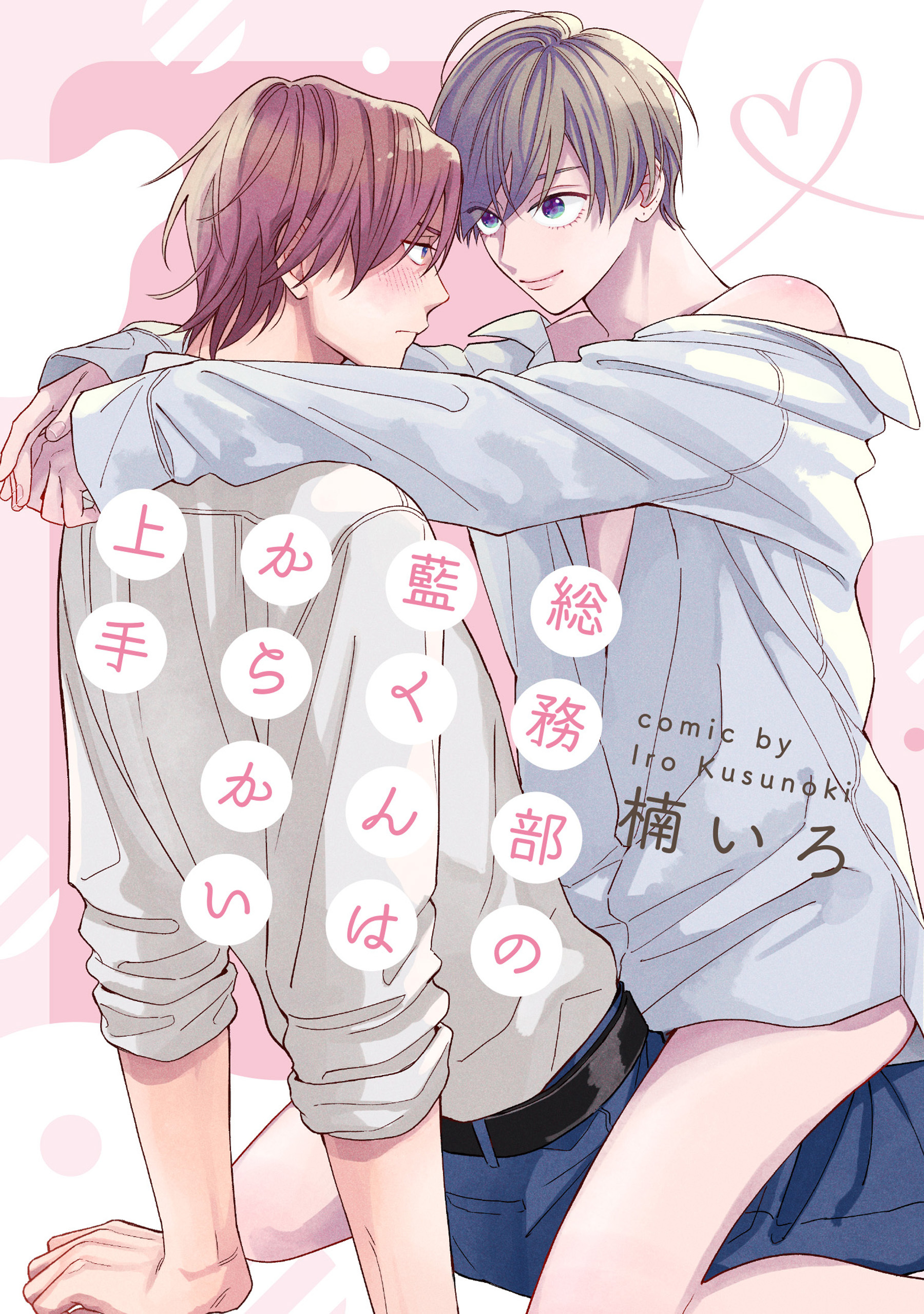 【単話】総務部の藍くんはからかい上手