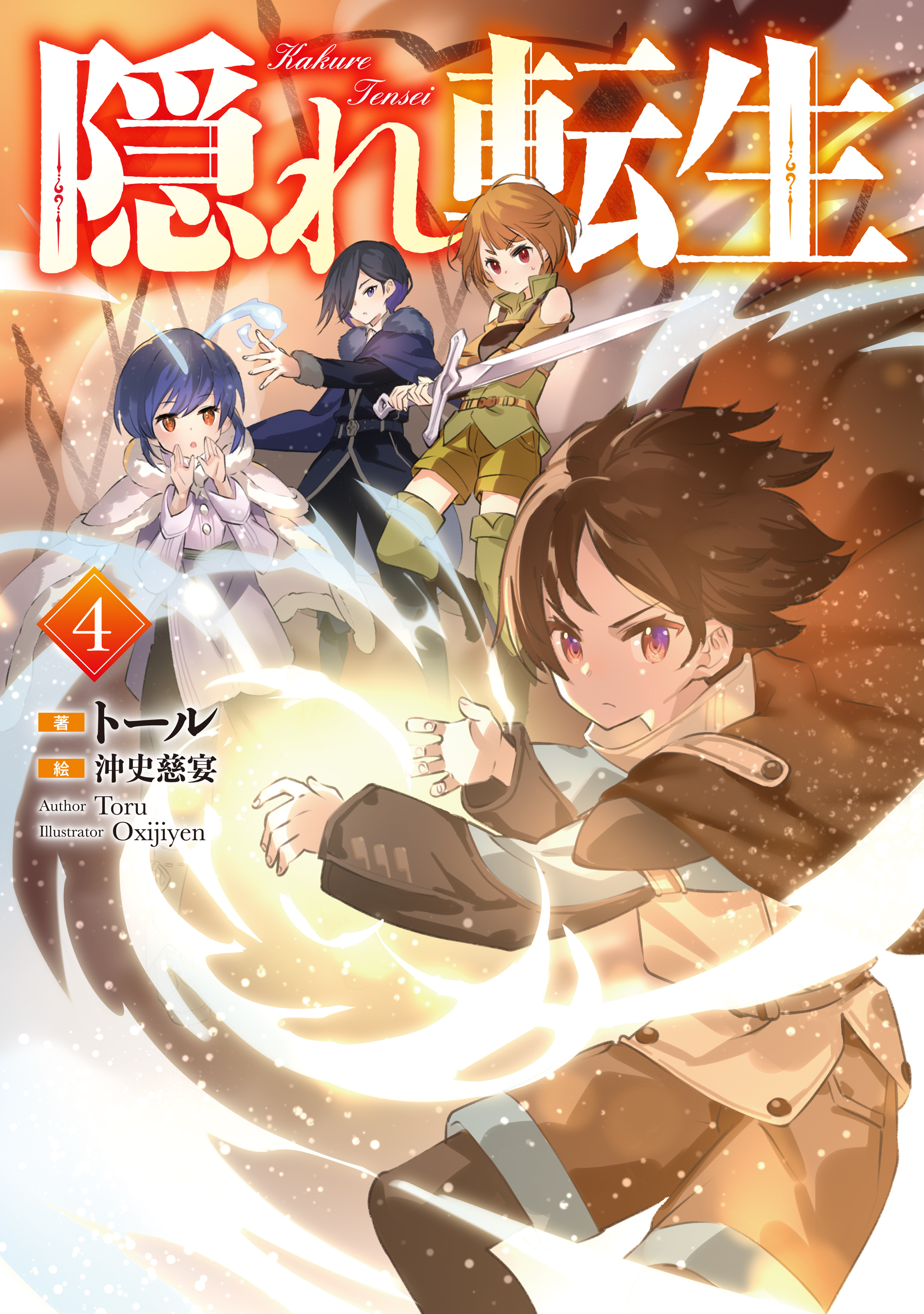 隠れ転生