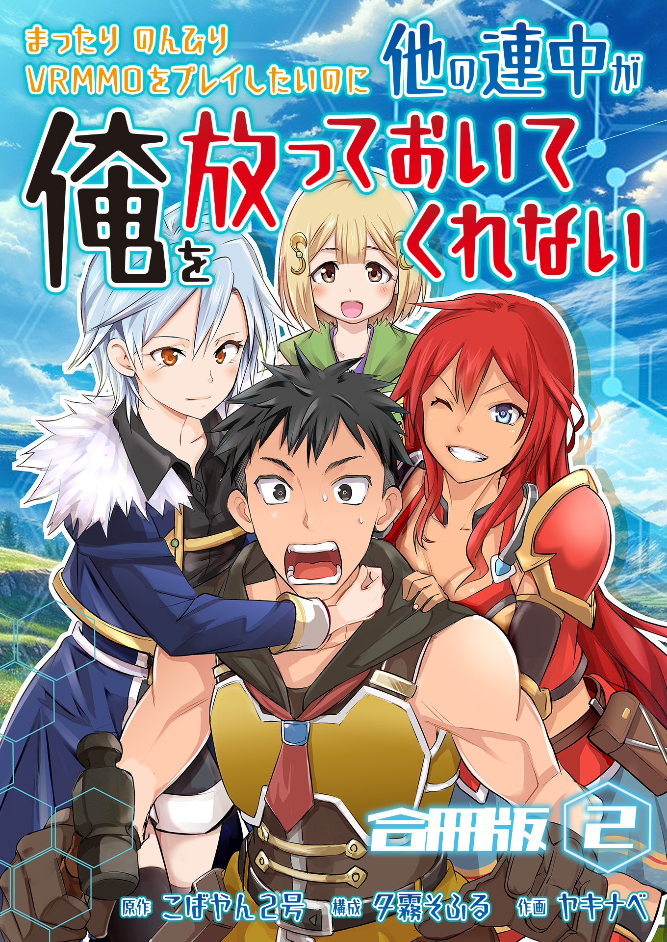 【期間限定　無料お試し版　閲覧期限2025年12月25日】まったりのんびりVRMMOをプレイしたいのに他の連中が俺を放っておいてくれない【合冊版】 / 2