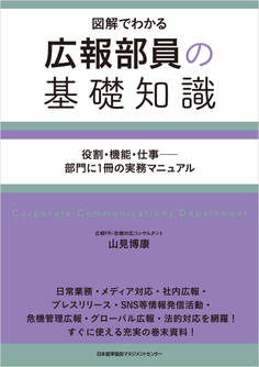 広報部員の基礎知識