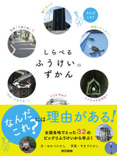 しらべるふうけいのずかん
