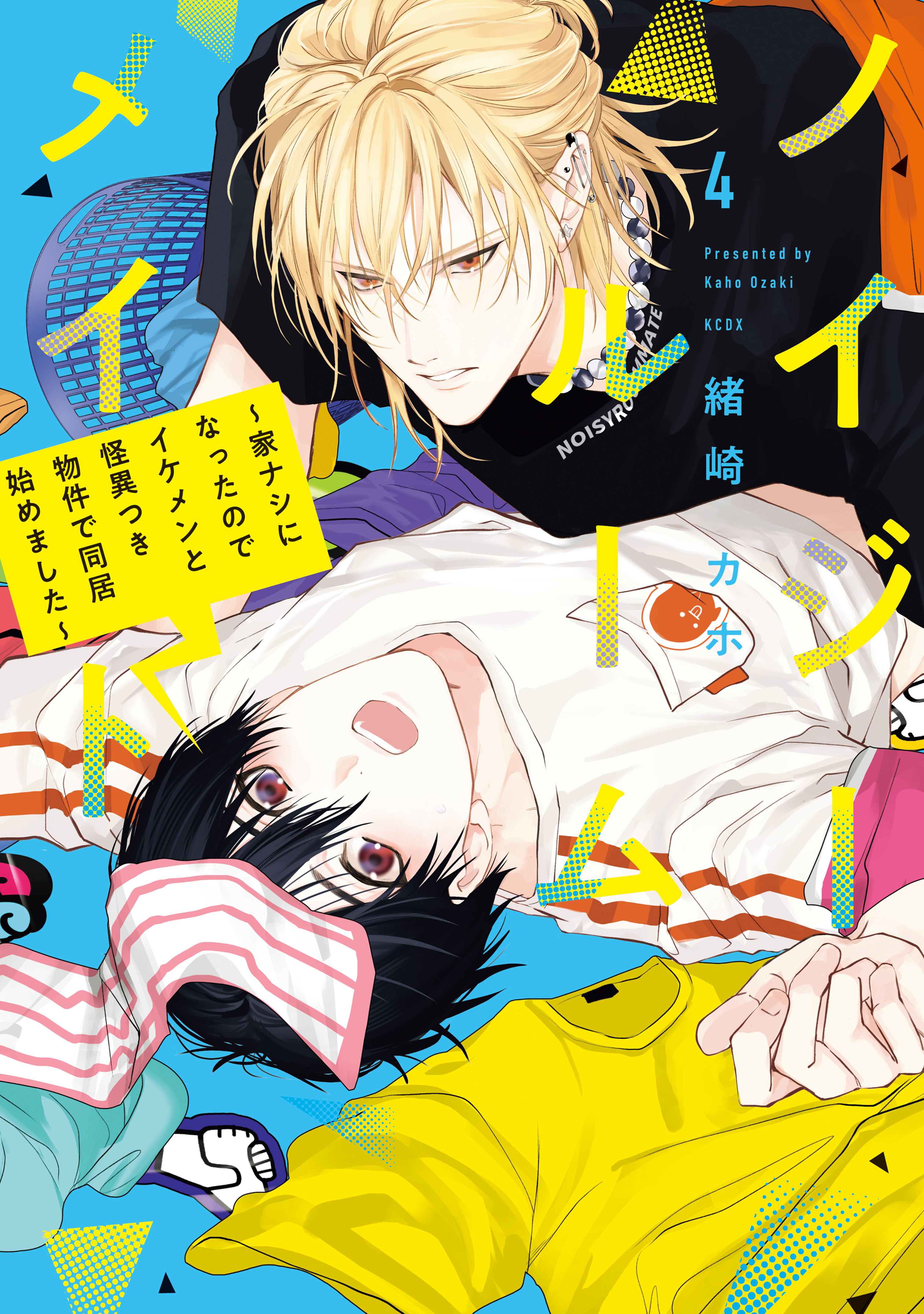 ノイジールームメイト　～家ナシになったのでイケメンと怪異つき物件で同居始めました～（４）