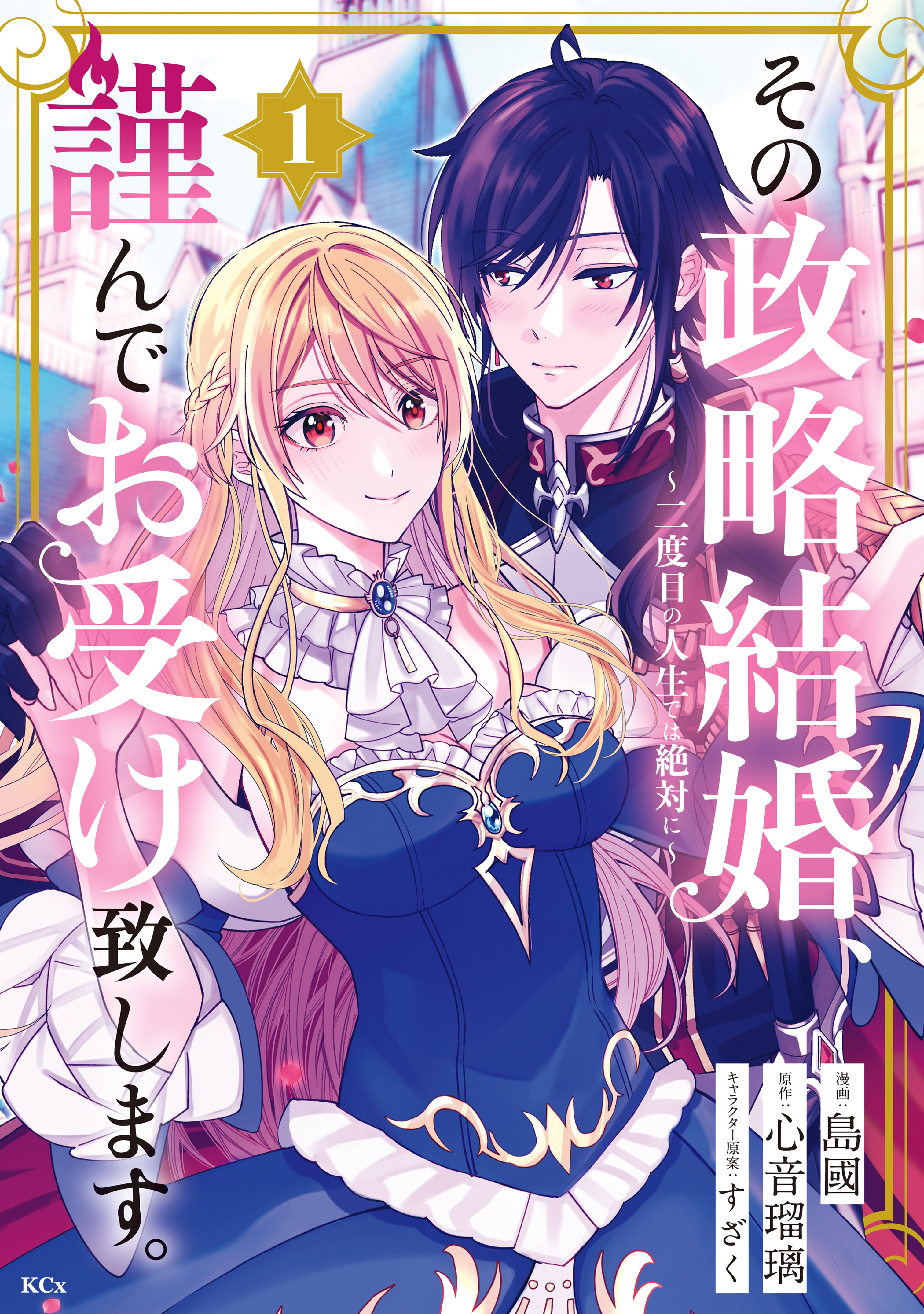 【期間限定　試し読み増量版　閲覧期限2026年9月10日】その政略結婚、謹んでお受け致します。　～二度目の人生では絶対に～（１）