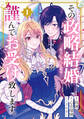 【期間限定 試し読み増量版 閲覧期限2026年9月10日】その政略結婚、謹んでお受け致します。 ~二度目の人生では絶対に~(1)