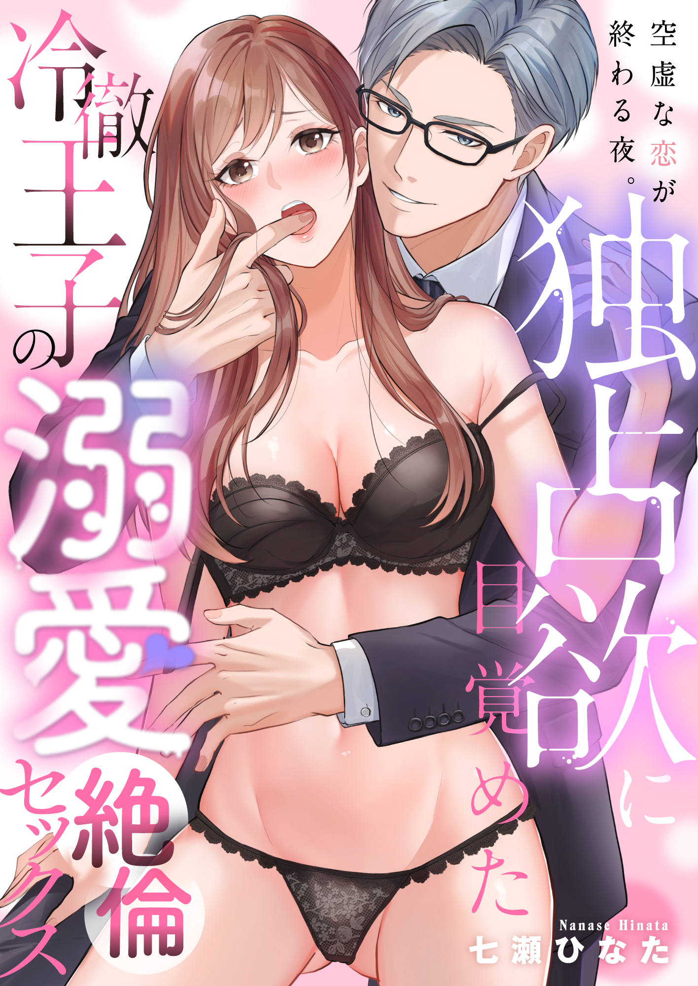 空虚な恋が終わる夜。独占欲に目覚めた冷徹王子の溺愛絶倫セックス(1)