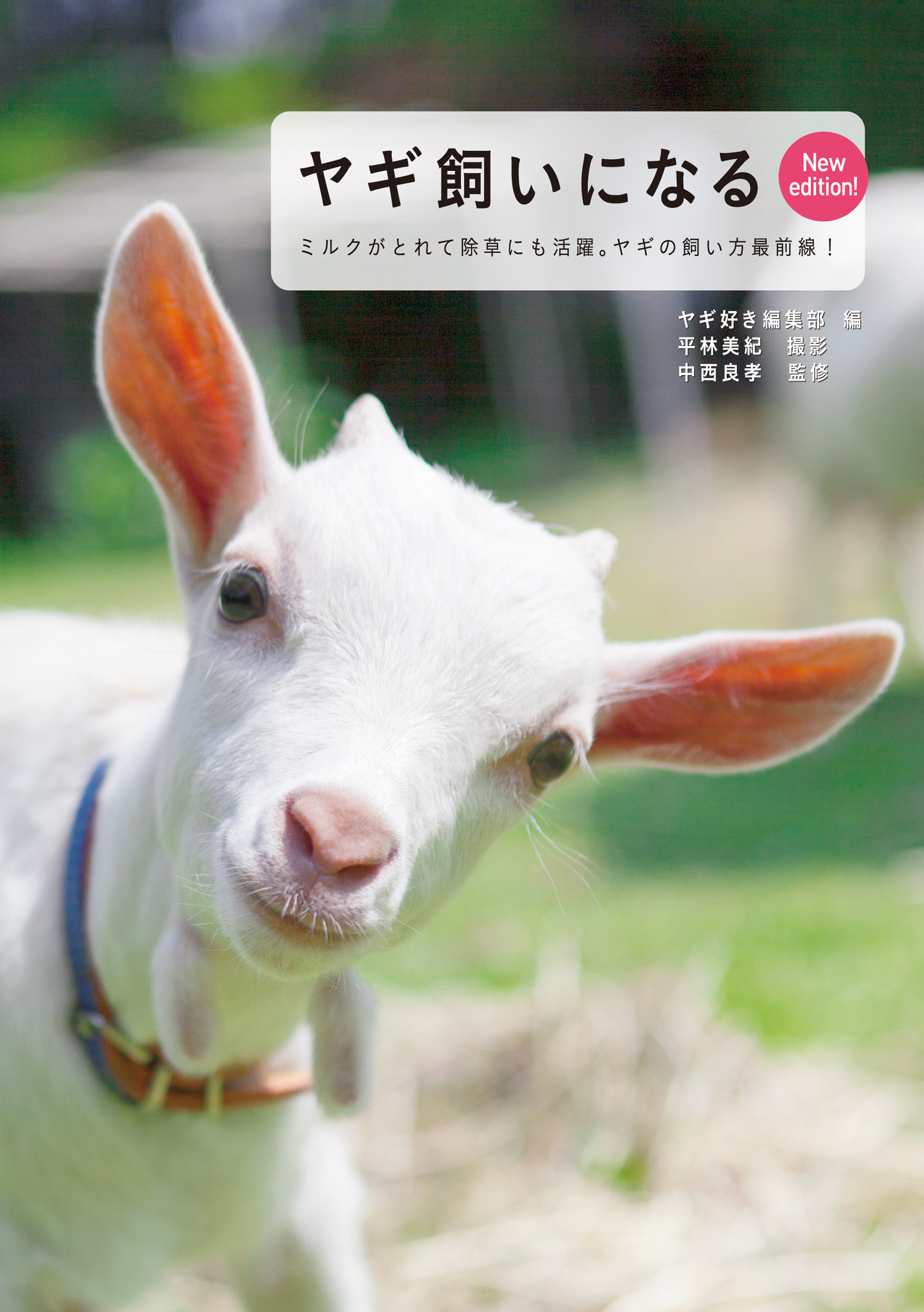 ヤギ飼いになる New edition！