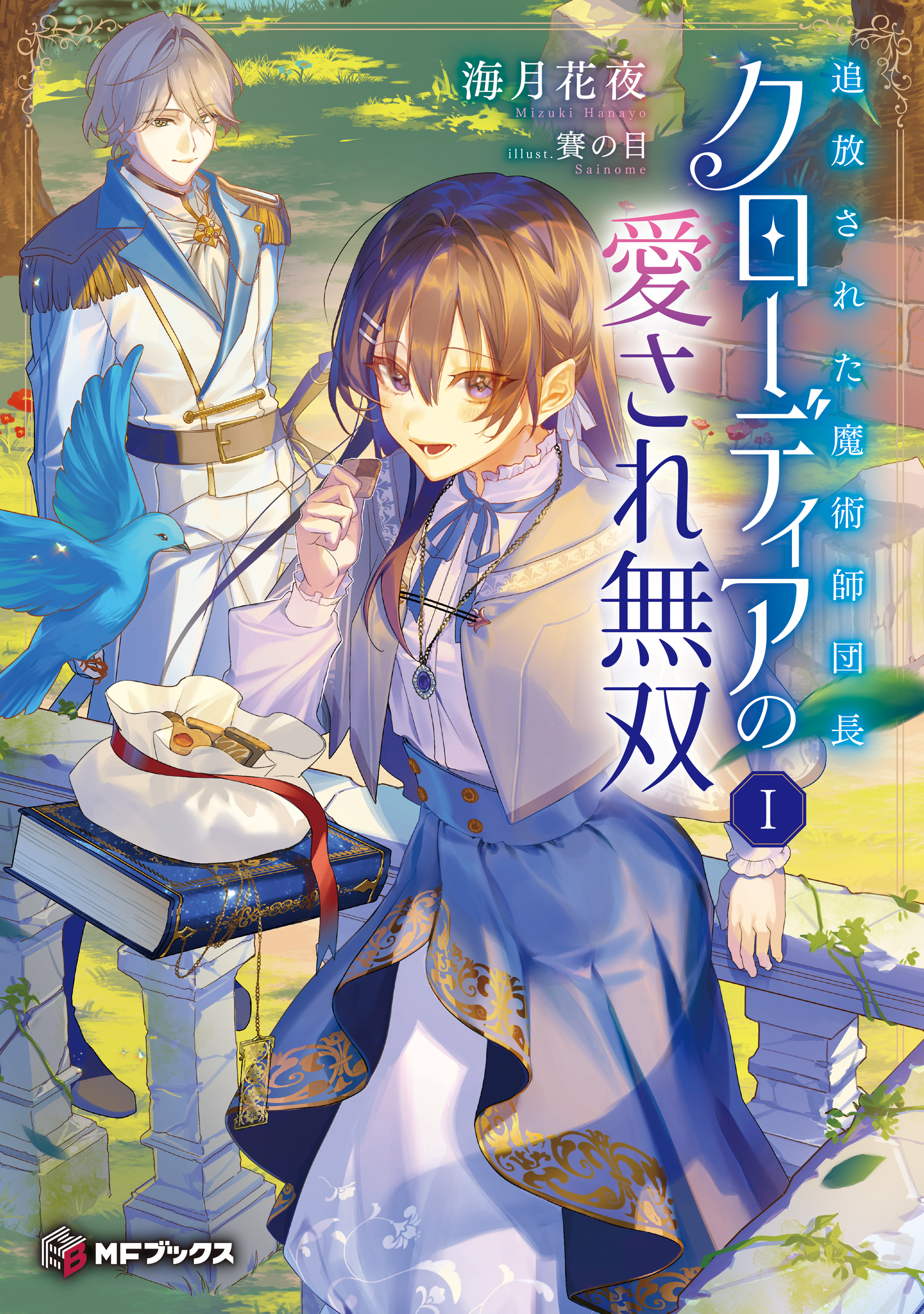 追放された魔術師団長クローディアの愛され無双
