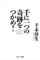千に一つの奇跡をつかめ!