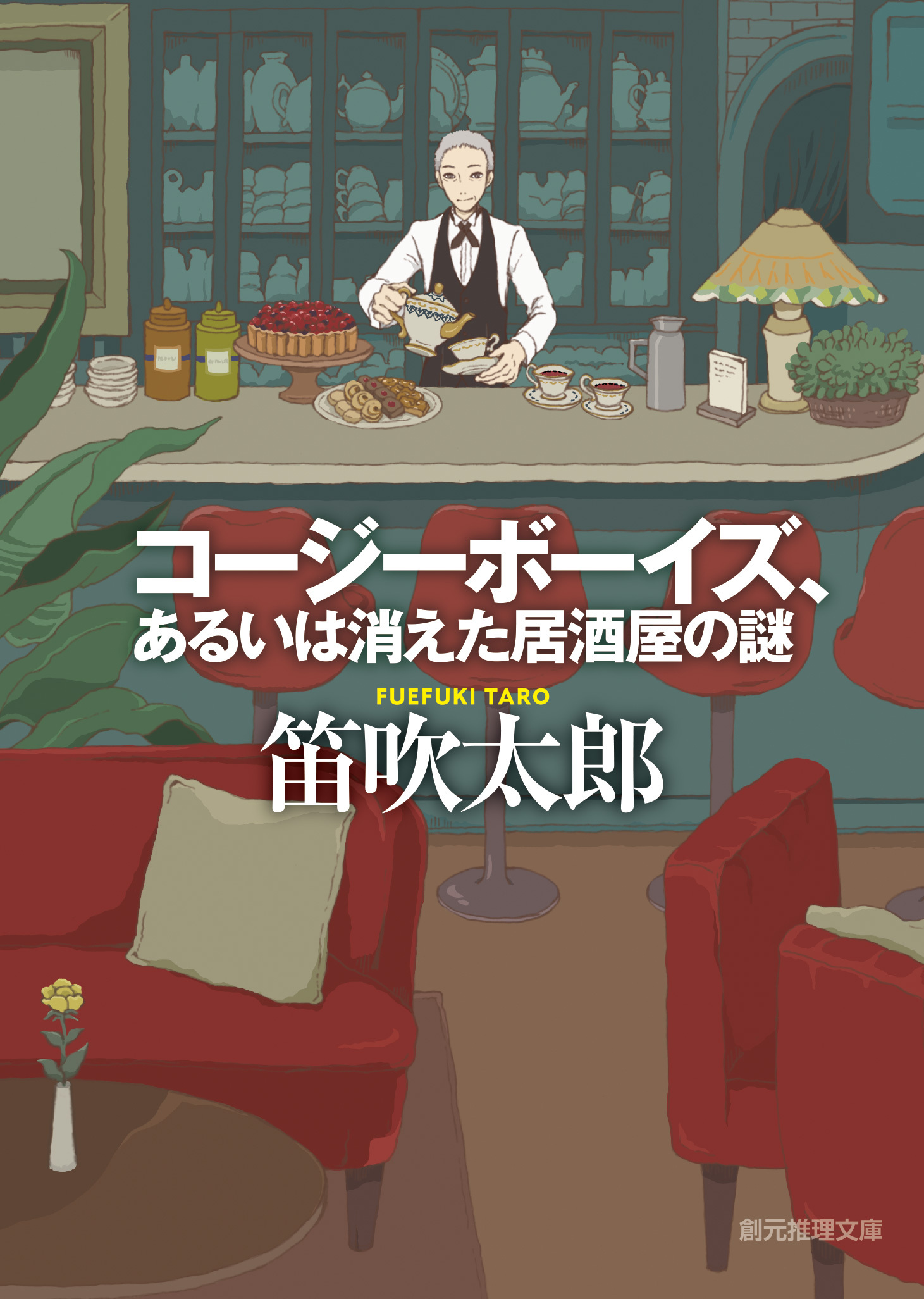 コージーボーイズ、あるいは消えた居酒屋の謎