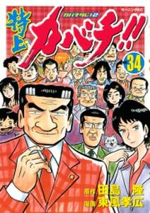 特上カバチ カバチタレ ２ 全34巻 完結 田島隆 東風孝広 人気マンガを毎日無料で配信中 無料 試し読みならamebaマンガ 旧 読書のお時間です