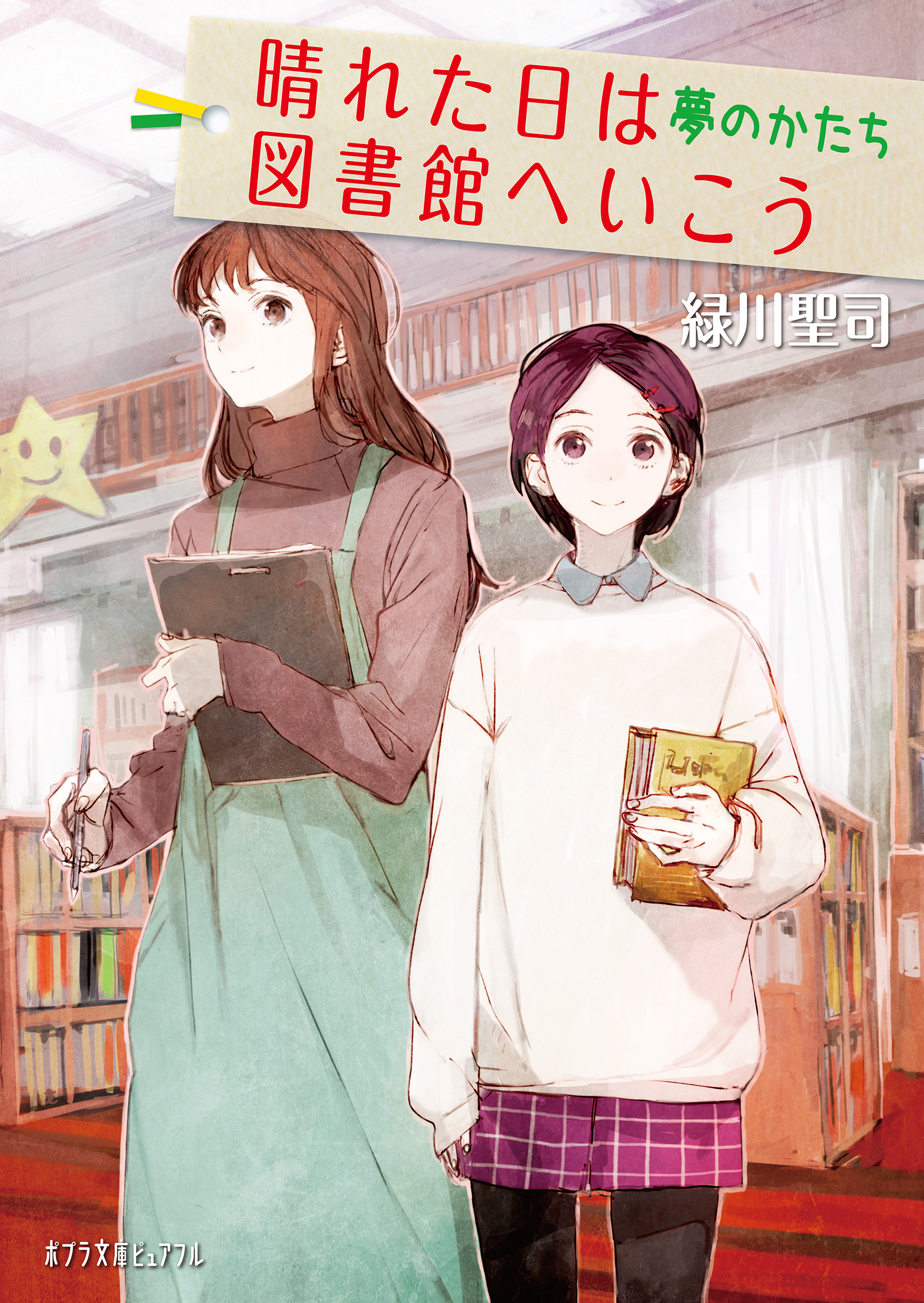 晴れた日は図書館へいこう　夢のかたち