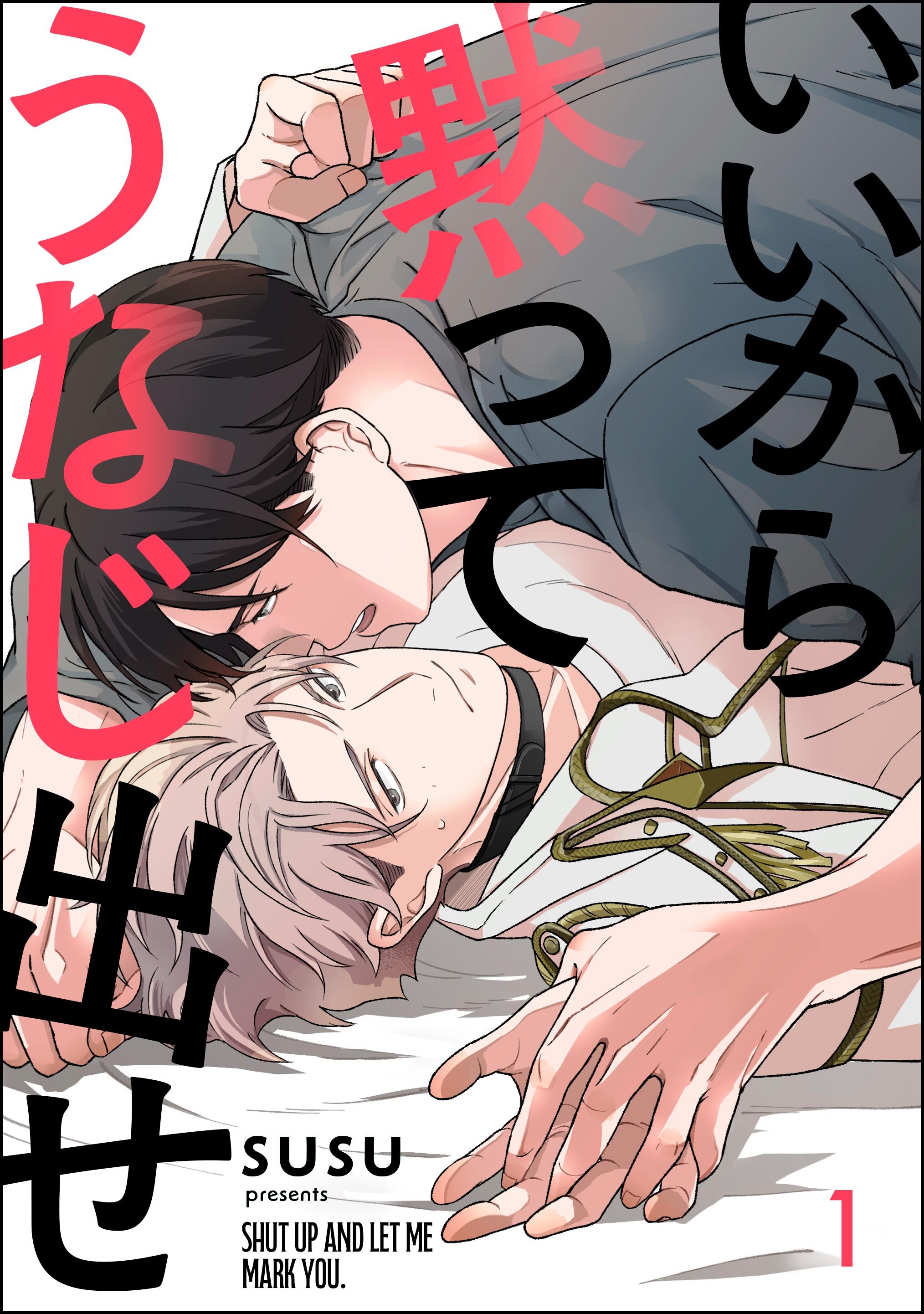 いいから黙ってうなじ出せ（分冊版）　【第1話】