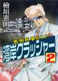 湾岸クラッシャー 処刑刑事BOP 2