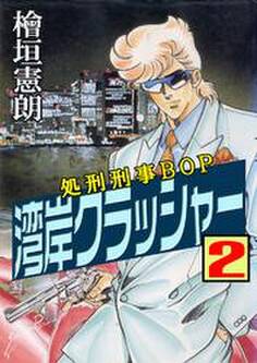 湾岸クラッシャー 処刑刑事BOP 2