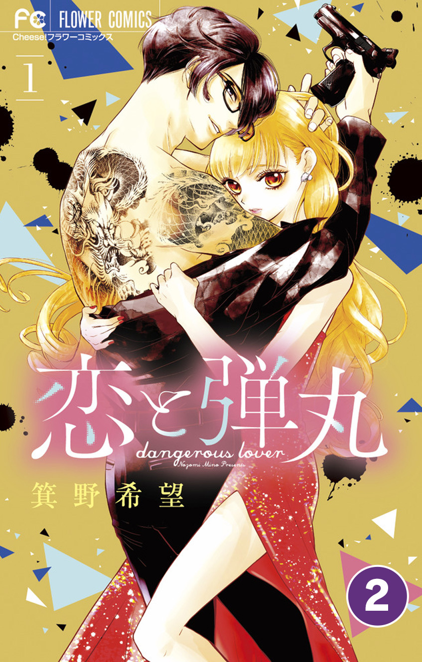 【期間限定　無料お試し版　閲覧期限2026年10月8日】恋と弾丸 2