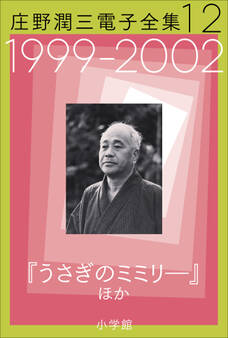 庄野潤三電子全集 第12巻 1999~2002年「うさぎのミミリ―」ほか