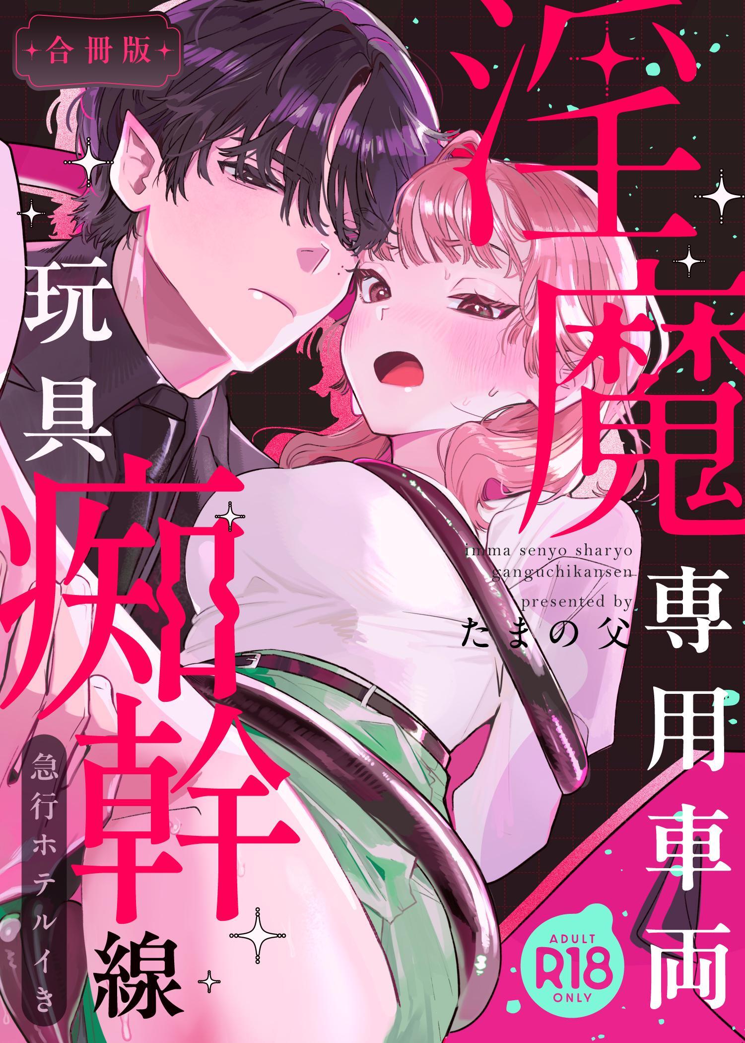 淫魔専用車両 玩具痴幹線 ～急行ホテルイき～【R-18版】【合冊版】