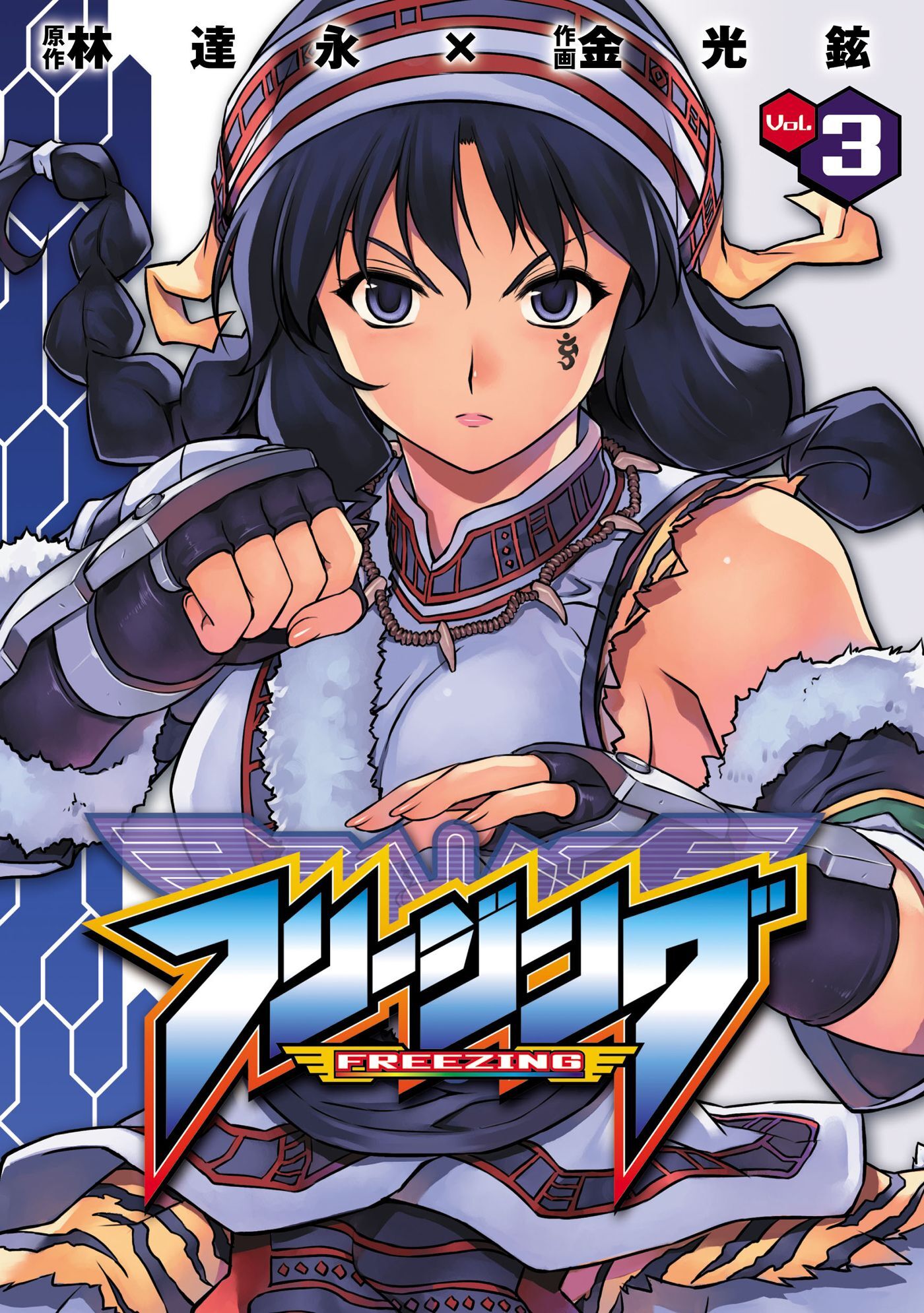 【期間限定　無料お試し版】フリージング3